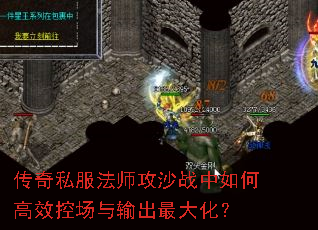 传奇私服法师攻沙战中如何高效控场与输出最大化? 传奇私服法师攻沙战中如何高效控场与输出最大化?