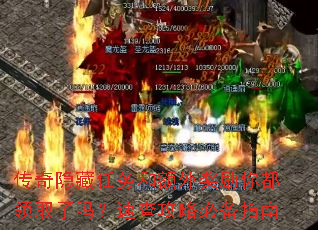 传奇隐藏任务和额外奖励你都领取了吗?速查攻略必备指南 传奇隐藏任务和额外奖励你都领取了吗?速查攻略必备指南