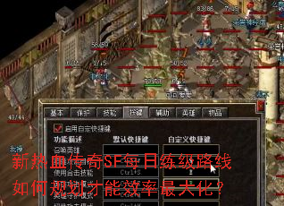 新热血传奇SF每日练级路线如何规划才能效率最大化? 新热血传奇SF每日练级路线如何规划才能效率最大化?