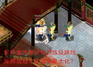 新热血传奇SF每日练级路线如何规划才能效率最大化? 新热血传奇SF每日练级路线如何规划才能效率最大化?