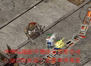 传奇私服新手赠送元宝能否转让给其他玩家?必看攻略解答 传奇私服新手赠送元宝能否转让给其他玩家?必看攻略解答