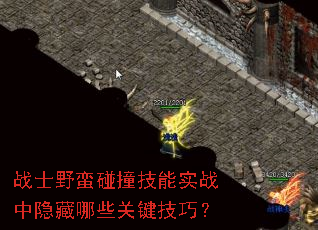 战士野蛮碰撞技能实战中隐藏哪些关键技巧? 战士野蛮碰撞技能实战中隐藏哪些关键技巧?