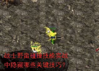 战士野蛮碰撞技能实战中隐藏哪些关键技巧? 战士野蛮碰撞技能实战中隐藏哪些关键技巧?