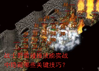 战士野蛮碰撞技能实战中隐藏哪些关键技巧? 战士野蛮碰撞技能实战中隐藏哪些关键技巧?