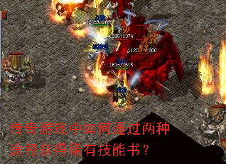 传奇游戏中如何通过两种途径获得稀有技能书? 传奇游戏中如何通过两种途径获得稀有技能书?