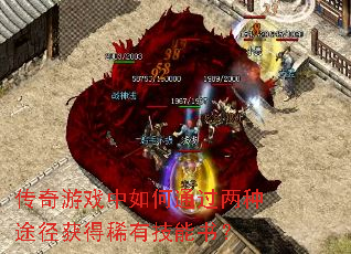 传奇游戏中如何通过两种途径获得稀有技能书? 传奇游戏中如何通过两种途径获得稀有技能书?