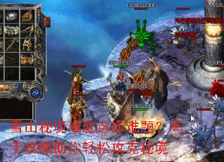 雪山秘境难度选择难题?高手攻略助你轻松攻克秘境 雪山秘境难度选择难题?高手攻略助你轻松攻克秘境