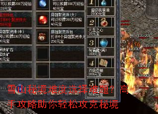 雪山秘境难度选择难题?高手攻略助你轻松攻克秘境 雪山秘境难度选择难题?高手攻略助你轻松攻克秘境