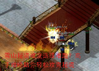 雪山秘境难度选择难题?高手攻略助你轻松攻克秘境 雪山秘境难度选择难题?高手攻略助你轻松攻克秘境
