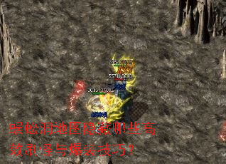 蜈蚣洞地图隐藏哪些高效刷怪与爆装技巧? 蜈蚣洞地图隐藏哪些高效刷怪与爆装技巧?