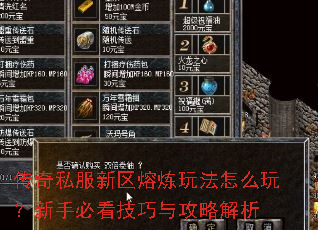 传奇私服新区熔炼玩法怎么玩?新手必看技巧与攻略解析 传奇私服新区熔炼玩法怎么玩?新手必看技巧与攻略解析