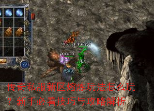 传奇私服新区熔炼玩法怎么玩?新手必看技巧与攻略解析 传奇私服新区熔炼玩法怎么玩?新手必看技巧与攻略解析