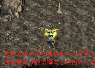 为何众多玩家吐槽诱惑之光技能太废?传奇游戏技能选择有哪些隐藏门道? 为何众多玩家吐槽诱惑之光技能太废?传奇游戏技能选择有哪些隐藏门道?