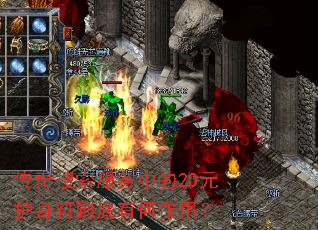 传奇搜索服务中的20元护身符到底有何作用? 传奇搜索服务中的20元护身符到底有何作用?