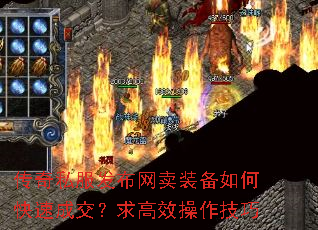 传奇私服发布网卖装备如何快速成交?求高效操作技巧 传奇私服发布网卖装备如何快速成交?求高效操作技巧