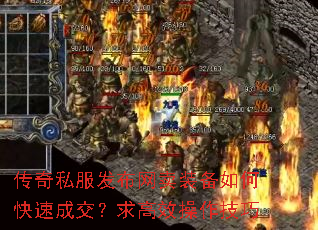 传奇私服发布网卖装备如何快速成交?求高效操作技巧 传奇私服发布网卖装备如何快速成交?求高效操作技巧