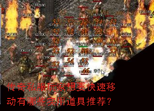 传奇私服玩家想要快速移动有哪些实用道具推荐? 传奇私服玩家想要快速移动有哪些实用道具推荐?