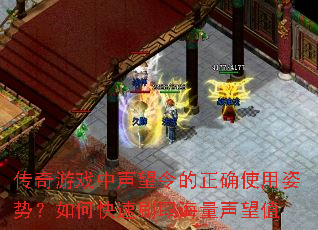 传奇游戏中声望令的正确使用姿势?如何快速刷取海量声望值 传奇游戏中声望令的正确使用姿势?如何快速刷取海量声望值