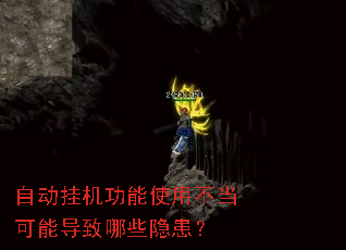 自动挂机功能使用不当可能导致哪些隐患? 自动挂机功能使用不当可能导致哪些隐患?