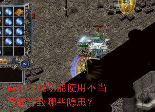 自动挂机功能使用不当可能导致哪些隐患? 自动挂机功能使用不当可能导致哪些隐患?