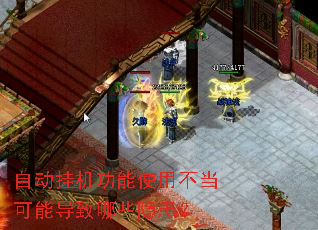 自动挂机功能使用不当可能导致哪些隐患? 自动挂机功能使用不当可能导致哪些隐患?