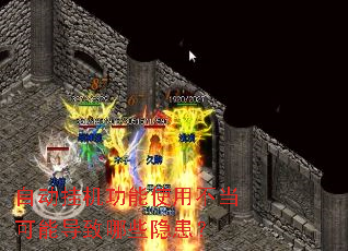 自动挂机功能使用不当可能导致哪些隐患? 自动挂机功能使用不当可能导致哪些隐患?