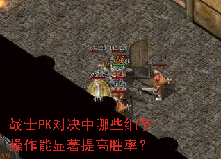 战士PK对决中哪些细节操作能显著提高胜率? 战士PK对决中哪些细节操作能显著提高胜率?