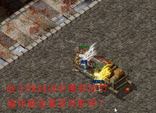 战士PK对决中哪些细节操作能显著提高胜率? 战士PK对决中哪些细节操作能显著提高胜率?