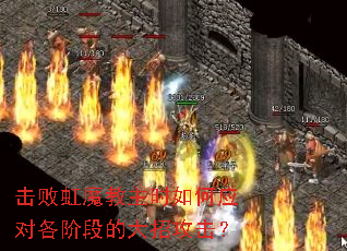 击败虹魔教主时如何应对各阶段的大招攻击? 击败虹魔教主时如何应对各阶段的大招攻击?