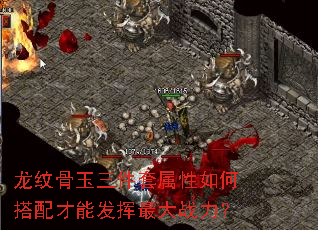 龙纹骨玉三件套属性如何搭配才能发挥最大战力? 龙纹骨玉三件套属性如何搭配才能发挥最大战力?