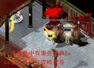 网通传奇中有哪些经典Boss值得挑战?攻略推荐 网通传奇中有哪些经典Boss值得挑战?攻略推荐