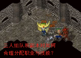 三人组队刷副本时如何合理分配职业与技能? 三人组队刷副本时如何合理分配职业与技能?