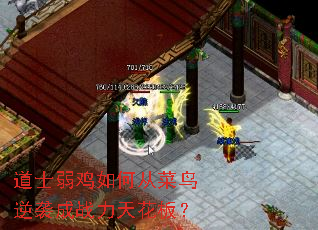 道士弱鸡如何从菜鸟逆袭成战力天花板? 道士弱鸡如何从菜鸟逆袭成战力天花板?