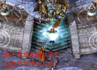 道士弱鸡如何从菜鸟逆袭成战力天花板? 道士弱鸡如何从菜鸟逆袭成战力天花板?