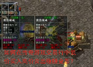 如何在传奇游戏交易行中低价买入高价卖出稳赚金币? 如何在传奇游戏交易行中低价买入高价卖出稳赚金币?