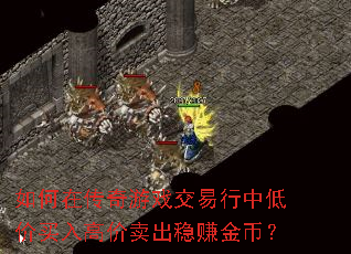 如何在传奇游戏交易行中低价买入高价卖出稳赚金币? 如何在传奇游戏交易行中低价买入高价卖出稳赚金币?