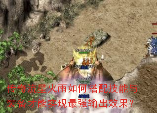 传奇流星火雨如何搭配技能与装备才能实现最强输出效果? 传奇流星火雨如何搭配技能与装备才能实现最强输出效果?