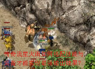传奇流星火雨如何搭配技能与装备才能实现最强输出效果? 传奇流星火雨如何搭配技能与装备才能实现最强输出效果?