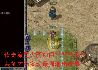 传奇流星火雨如何搭配技能与装备才能实现最强输出效果? 传奇流星火雨如何搭配技能与装备才能实现最强输出效果?