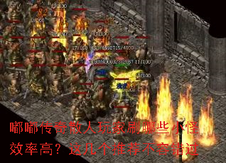 嘟嘟传奇散人玩家刷哪些小怪效率高?这几个推荐不容错过 嘟嘟传奇散人玩家刷哪些小怪效率高?这几个推荐不容错过