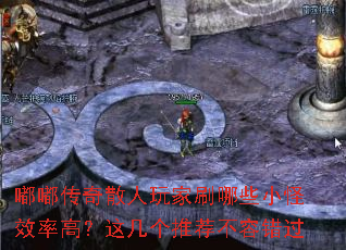 嘟嘟传奇散人玩家刷哪些小怪效率高?这几个推荐不容错过 嘟嘟传奇散人玩家刷哪些小怪效率高?这几个推荐不容错过