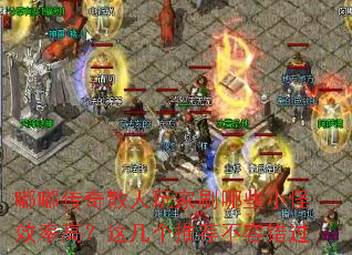 嘟嘟传奇散人玩家刷哪些小怪效率高?这几个推荐不容错过 嘟嘟传奇散人玩家刷哪些小怪效率高?这几个推荐不容错过