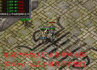 嘟嘟传奇散人玩家刷哪些小怪效率高?这几个推荐不容错过 嘟嘟传奇散人玩家刷哪些小怪效率高?这几个推荐不容错过