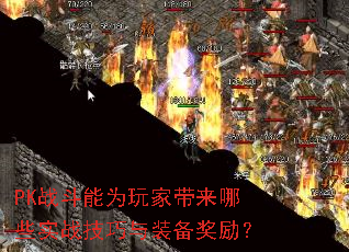 PK战斗能为玩家带来哪些实战技巧与装备奖励? PK战斗能为玩家带来哪些实战技巧与装备奖励?