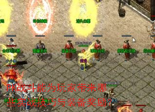 PK战斗能为玩家带来哪些实战技巧与装备奖励? PK战斗能为玩家带来哪些实战技巧与装备奖励?