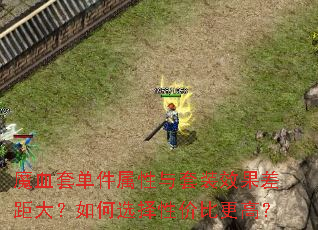 魔血套单件属性与套装效果差距大?如何选择性价比更高? 魔血套单件属性与套装效果差距大?如何选择性价比更高?