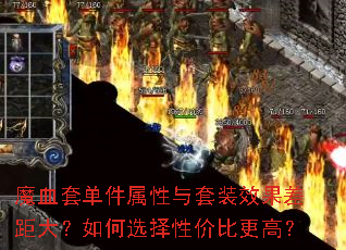魔血套单件属性与套装效果差距大?如何选择性价比更高? 魔血套单件属性与套装效果差距大?如何选择性价比更高?