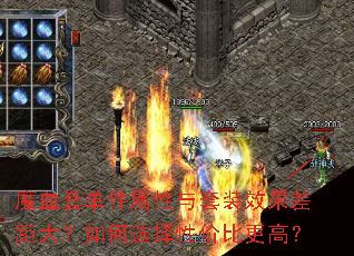 魔血套单件属性与套装效果差距大?如何选择性价比更高? 魔血套单件属性与套装效果差距大?如何选择性价比更高?