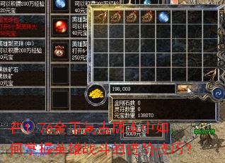 在1.76金币复古版本中如何掌握英雄战斗的进阶技巧? 在1.76金币复古版本中如何掌握英雄战斗的进阶技巧?