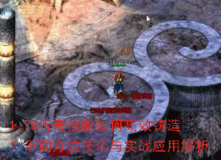 1.76传奇技能如何高效铸造?不同方法技巧与实战应用解析 1.76传奇技能如何高效铸造?不同方法技巧与实战应用解析